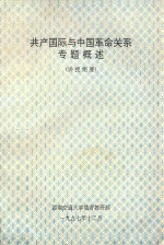 共产国际与中国革命关系专题概述 讲授纲要