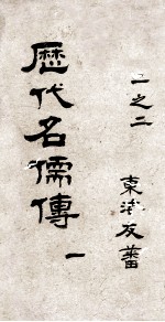 历代名儒传 序 目录 卷1-2