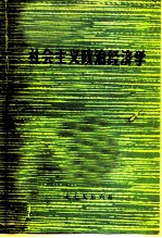 社会主义政治经济学 未定稿第2版·征求意见用