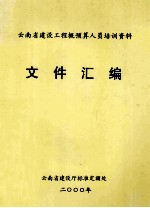 云南省建设工程概预算人员培训资料 文件汇编