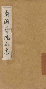 南海普陀山志 卷1-6