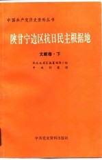 陕甘宁边区抗日民主根据地 文献卷 下