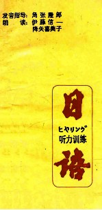 日语听力训练