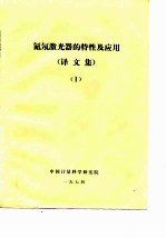 氦氖激光器的特性及应用 译文集 1