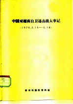 中国对越南自卫还击战大事记 1979.2.15-3.19