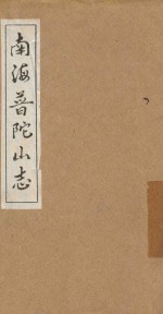 南海普陀山志 卷7-15