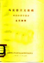 马克思主义基础 政治经济学部分 名词解释