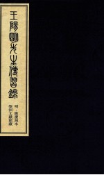 王阳明先生传习录 下