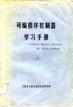 可编程序控制器学习手册-Gould Modiccn Division 84 Series products 上