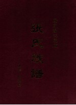委内瑞拉全国首届华裔小姐选美大赛 委内瑞拉《委华报》创刊五周年志庆 纪念册