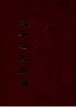 恩平冯氏族谱