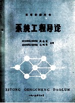 高等学校用书 系统工程导论