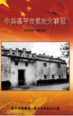 中共恩平市党史大事记 1949-2010