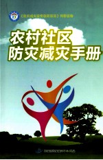 农村社区防灾减灾手册