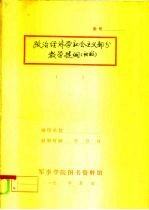 政治经济学社会主义部分 教学提纲 初稿
