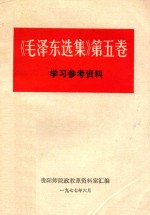 《毛泽东选集》第5卷 学习参考资料