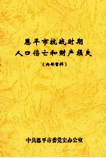 恩平市抗战时期人口伤亡和财产损失 内部资料