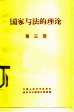 国家与法的理论 第3册