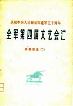 庆祝中国人民解放军建军五十周年 全军第四届文艺会演 多幕剧选 2