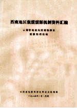 西南地区强震震源机制资料汇编