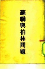 苏联与柏林问题