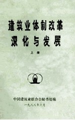 建筑业体制改革深化与发展 上