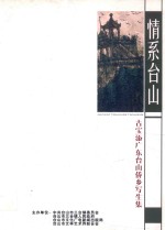 情系台山 古宝添广东台山侨乡写生集