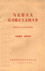 马克思主义反对修正主义的斗争 国际共产主义运动史材料