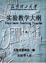 昆明理工大学 实验教学大纲 下