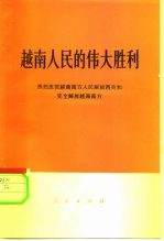 越南人民的伟大胜利 热烈庆贺越南南方人民解放西贡和完全解放越南南方