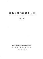 国外计算机图形论文集 附录