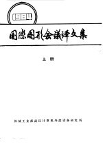 国际图形会议译文集 上