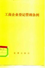 工商企业登记管理条例