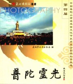 普陀灵光