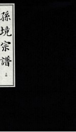 孙境宗谱 14
