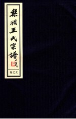 梨洲王氏宗谱 卷5