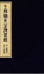 王阳明先生传习录 上