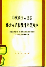 中东两国人民的伟大友谊和战斗团结万岁 柬埔寨民族统一阵线和王国民族团结政府代表团访问中国文件集