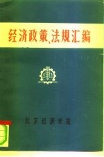 经济政策、法规汇编 1949年10月-1981年6月 第2卷