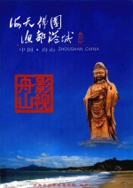 海天佛国 渔都港城 影视舟山
