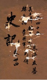 史记 列传 卷106-109