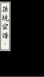 孙境宗谱 26