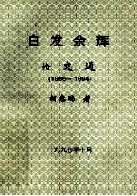白发余辉 论交通 1986-1994