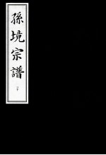孙境宗谱 30
