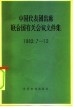 中国代表团出席联合国有关会议文件集 1982.7-12