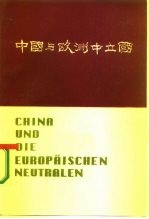 中国与欧洲中立国