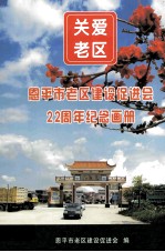 恩平市老区建设促进会22周年纪念画册
