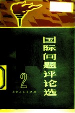 国际问题评论选 2