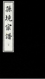 孙境宗谱 20