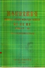 国外经济文献索引 西文 日文 俄文 1980·7-12